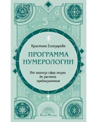 Программа Нумерологии. От анализа сфер жизни до расчета предназначения
