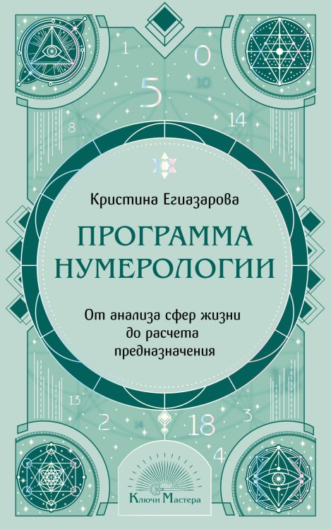 Обложка книги «Программа Нумерологии. От анализа сфер жизни до расчета предназначения» — Егиазарова Кристина Суреновна, ISBN 9785042452215