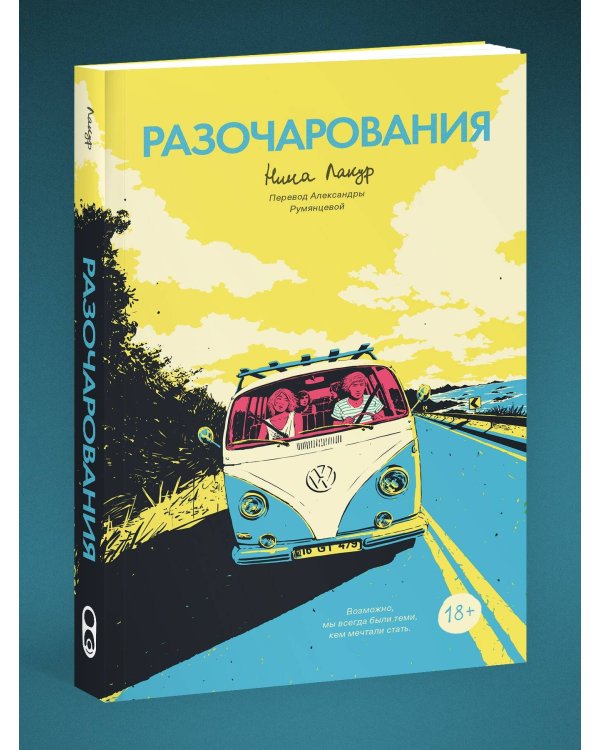 Дополнительное изображение книги «Разочарования»