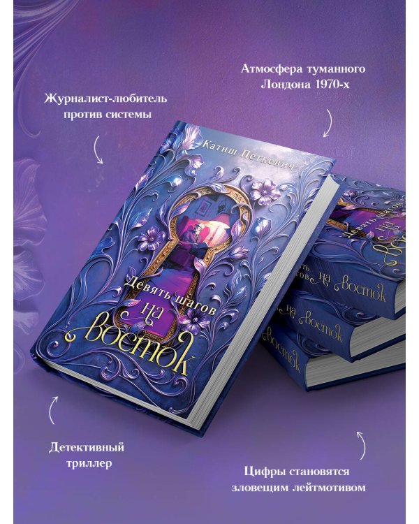Дополнительное изображение книги «Девять шагов на восток»