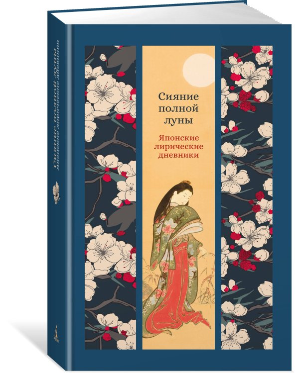 Сияние полной луны: Японские лирические дневники