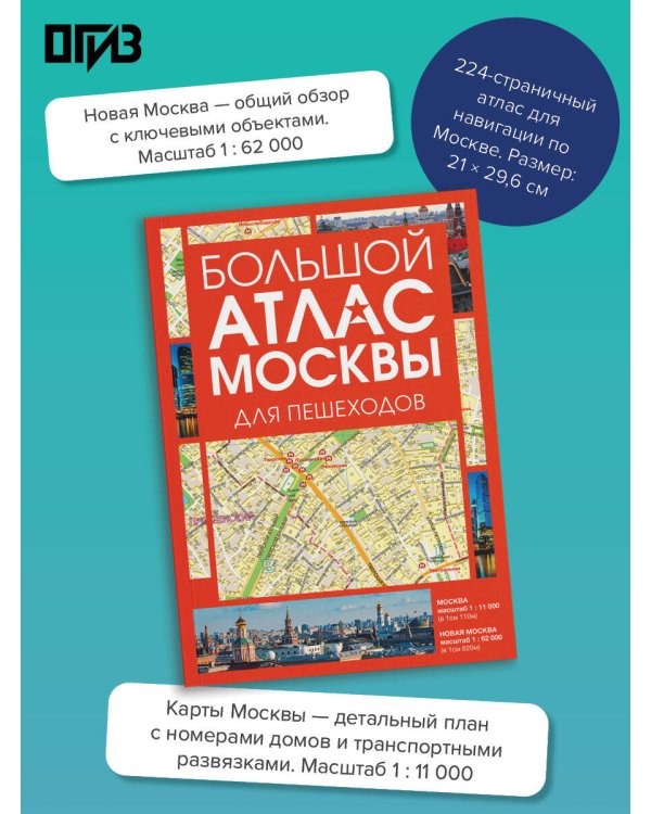 Дополнительное изображение книги «Большой атлас Москвы. Для пешеходов»