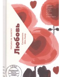 Любовь. Письма легендарных людей. Мини