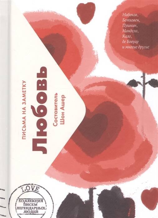 Вне серии (Лайвбук) Любовь. Письма легендарных людей. Мини