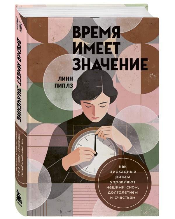 Дополнительное изображение книги «Время имеет значение. Как циркадные ритмы управляют нашими сном, долголетием и счастьем»