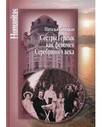 Сестры Герцык как феномен Серебряного века
