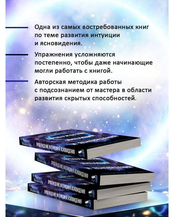 Дополнительное изображение книги «Пробуждение интуиции и ясновидения. Книга-практика для развития магической силы. 5-е издание»