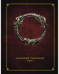 Сказания Тамриеля. Земли