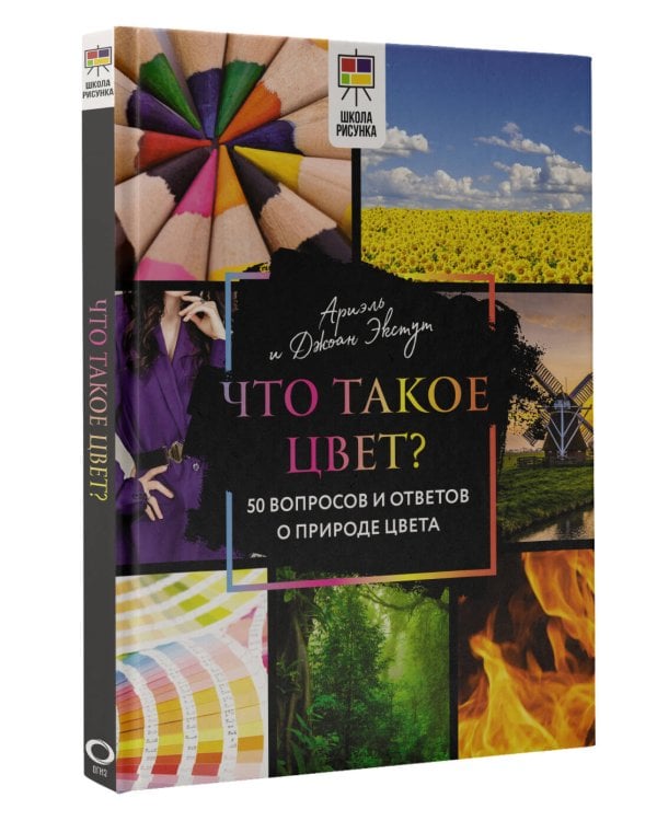 Что такое цвет? 50 вопросов и ответов о природе цвета