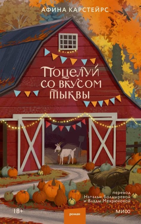 Обложка книги «Поцелуй со вкусом тыквы» — Карстейрс Афина, ISBN 9785002811977