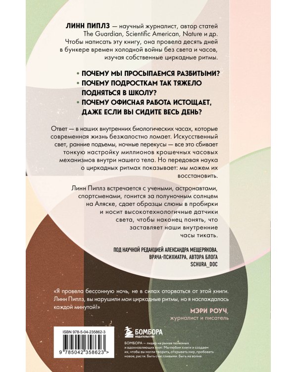 Дополнительное изображение книги «Время имеет значение. Как циркадные ритмы управляют нашими сном, долголетием и счастьем»