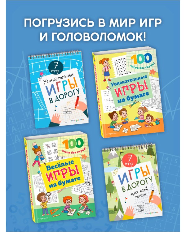 Увлекательные игры на бумаге