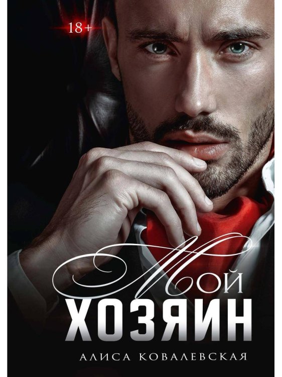 Обложка книги «Мой хозяин» — Ковалевская Алиса, ISBN 9785517084521