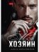 Обложка книги «Мой хозяин» — Ковалевская Алиса, ISBN 9785517084521