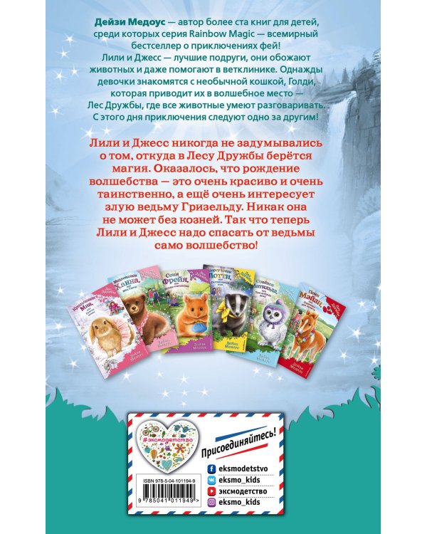 Лисичка Сара, или Рождение волшебства (выпуск 31)