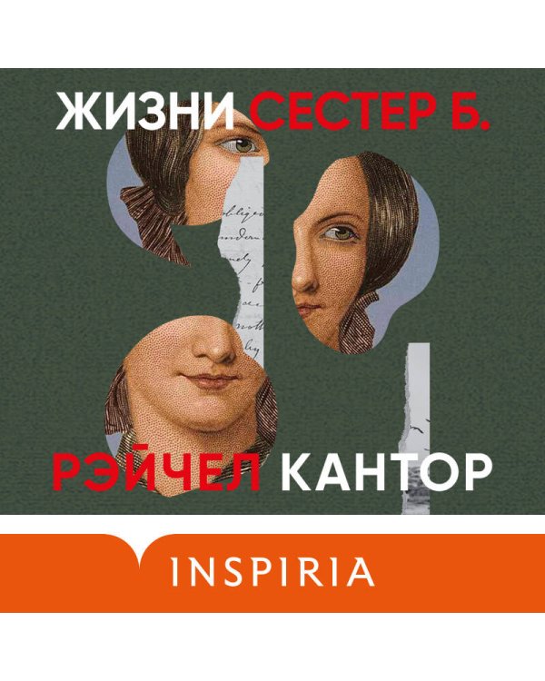 Жизни сестер Б.