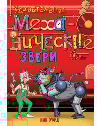 Удивительные механические звери