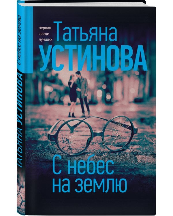 С небес на землю