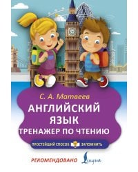 Английский язык. Тренажёр по чтению