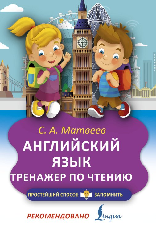 Простейший способ запомнить Английский язык. Тренажёр по чтению