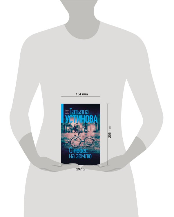 С небес на землю