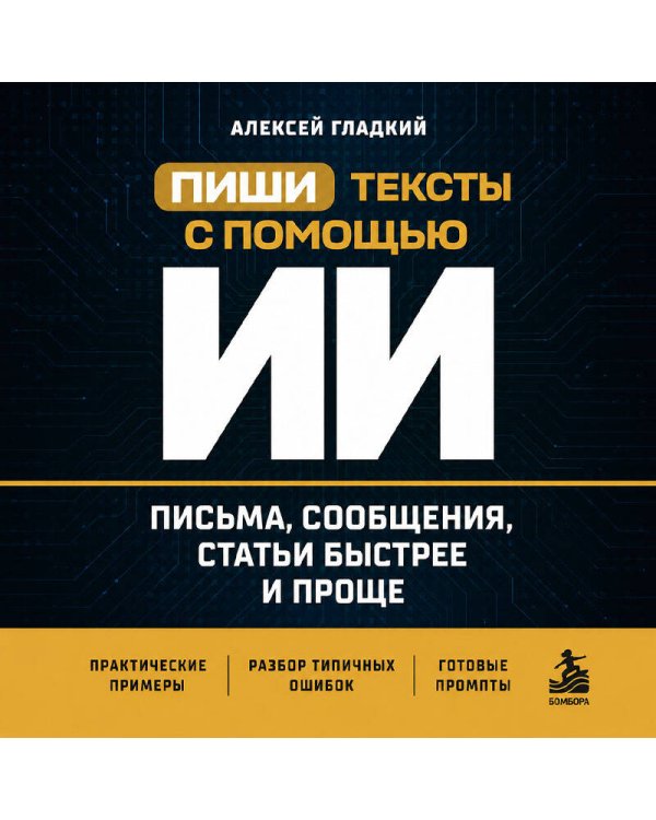 Дополнительное изображение книги «Пиши тексты с помощью ИИ: письма, сообщения, статьи быстрее и проще»
