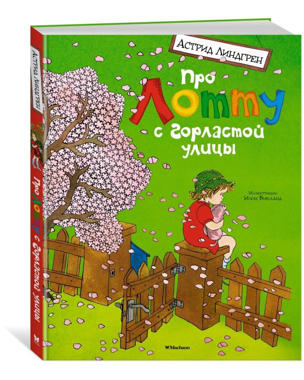 Про Лотту с Горластой улицы