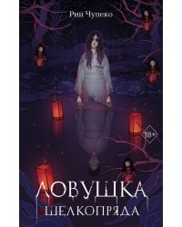 Ловушка шелкопряда (#2)