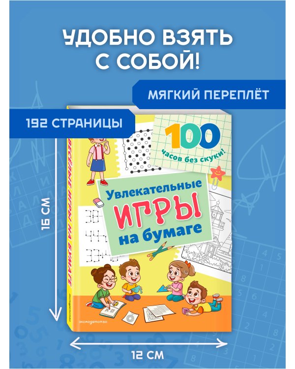 Увлекательные игры на бумаге