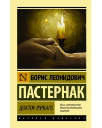 Доктор Живаго