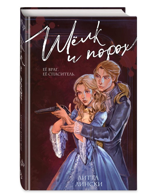 Дополнительное изображение книги «Шелк и порох»