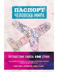 Паспорт человека мира. Путешествие сквозь 196 стран