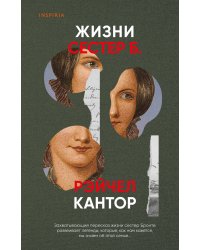 Жизни сестер Б.
