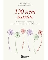 100 лет жизни. Истории ровесниц века, вдохновляющие жить полной жизнью