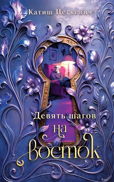 Обложка книги «Девять шагов на восток» — Петкевич Катиш, ISBN 9785042449321