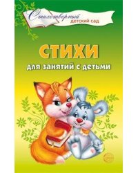 Стихи для занятий с детьми/ Алябьева Е.А.