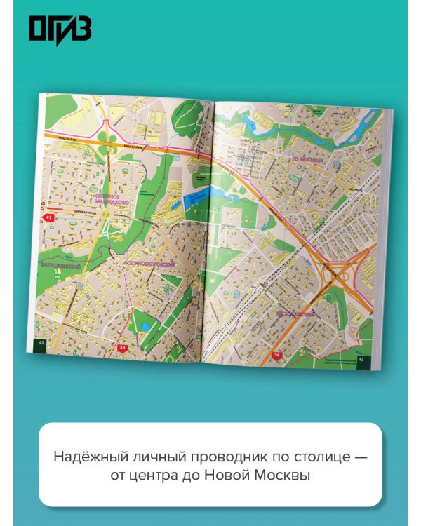 Дополнительное изображение книги «Большой атлас Москвы. Для пешеходов»