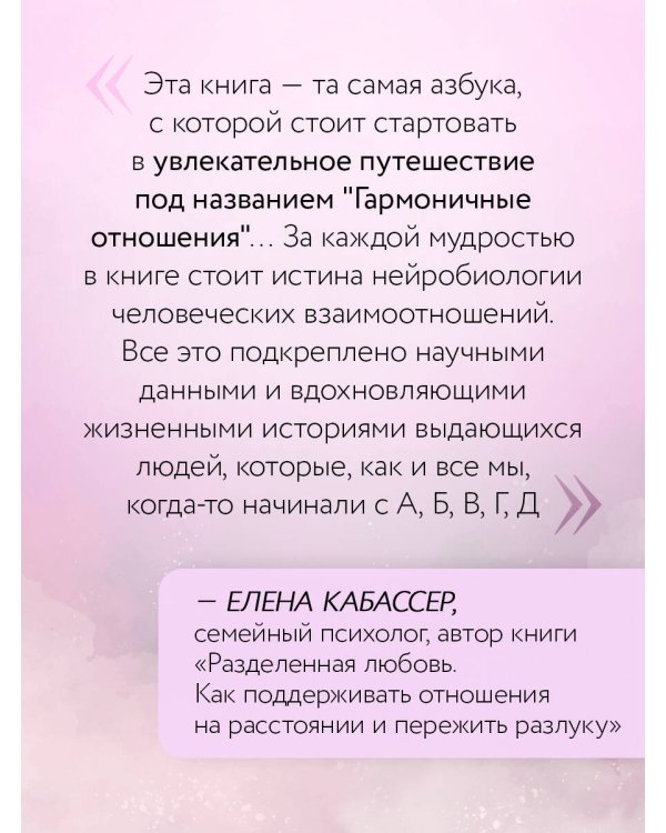 О любви от А до Я. Главная книга об отношениях, которая поможет сохранить и приумножить любовь