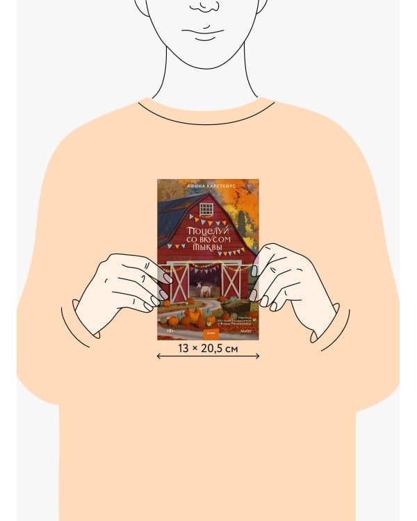 Дополнительное изображение книги «Поцелуй со вкусом тыквы»