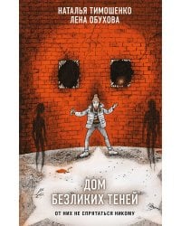 Дом безликих теней