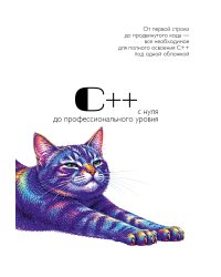 С++ с нуля до профессионального уровня