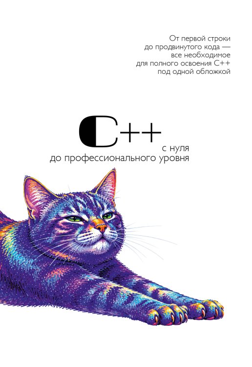Обложка книги «С++ с нуля до профессионального уровня», ISBN 9785171890773