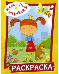 Жила-была Царевна. Раскраска (желтая)