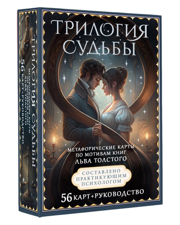 Трилогия судьбы. Метафорические карты по мотивам книг Льва Толстого