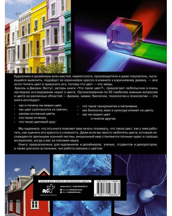 Что такое цвет? 50 вопросов и ответов о природе цвета