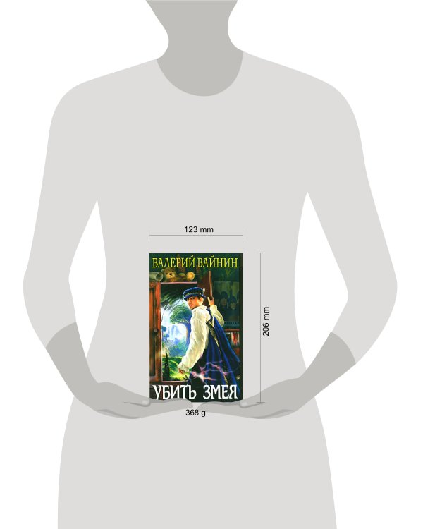 Дополнительное изображение книги «Убить Змея»