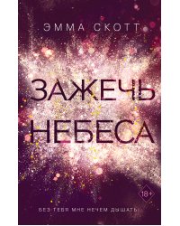 Влюбленные сердца. Зажечь небеса (#2)