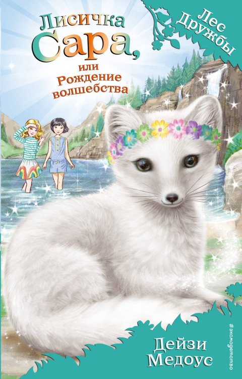 Лес Дружбы. Волшебные истории о зверятах Лисичка Сара, или Рождение волшебства (выпуск 31)