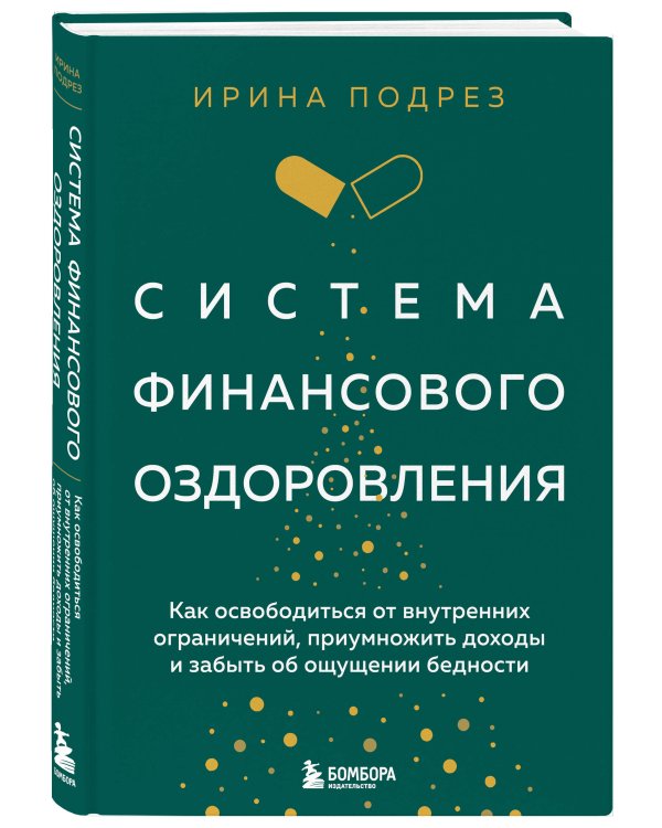 Система финансового оздоровления. Как освободиться от внутренних ограничений, приумножить доходы и забыть об ощущении бедности