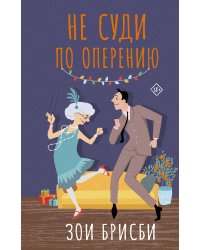 Не суди по оперению